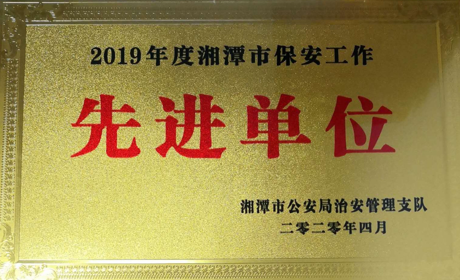 2020年4月10日，湘潭世平保安服務(wù)有限公司榮獲2019年度湘潭市保安工作“先進(jìn)單位”。