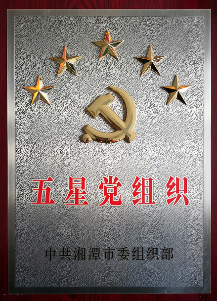2020年4月13日，湘潭世平保安、金閣物業(yè)有限公司聯(lián)合黨支部“五星黨組織”光榮匾掛牌。