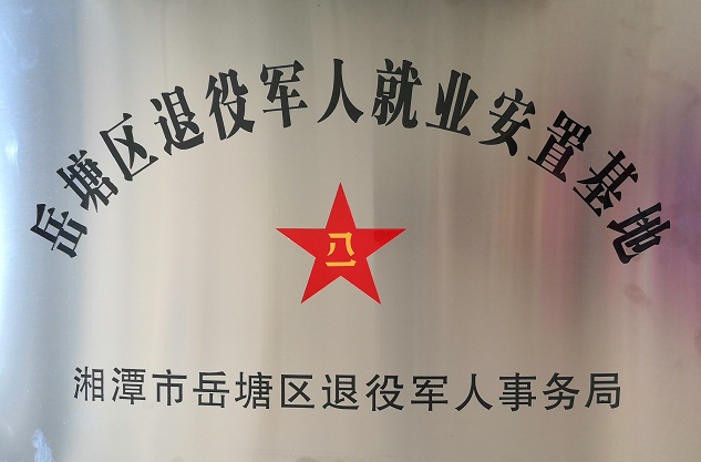 2020年7月14日，湘潭世平保安服務(wù)有限公司被授予“岳塘區(qū)退役軍人就業(yè)安置基地”。