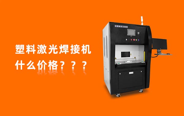 一臺(tái)塑料激光焊接機(jī)多少錢(qián)？