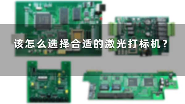 該怎么選擇合適的激光打標(biāo)機(jī)？(圖1)