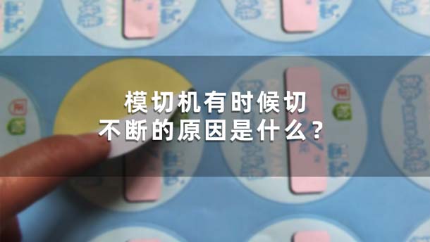 模切機有時候切不斷的原因是什么？