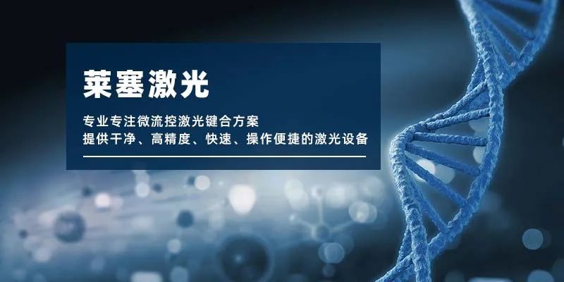 微流控產業(yè)化解決方案，量產下激光焊接擁有絕對優(yōu)勢！