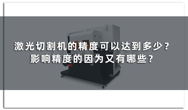 激光切割機的精度可以達到多少？影響精度的因為又有哪些？