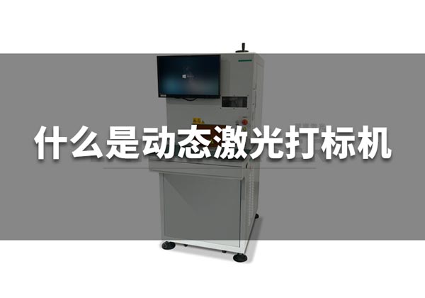 什么是動態(tài)激光打標機？