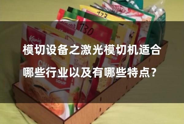 模切設(shè)備之激光模切機適合哪些行業(yè)以及有哪些特點？