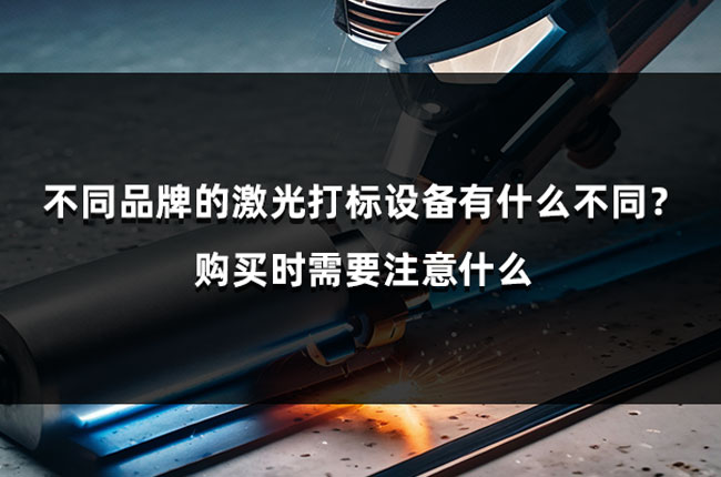 不同品牌的激光打標(biāo)設(shè)備有什么不同？購(gòu)買(mǎi)時(shí)需要注意什么