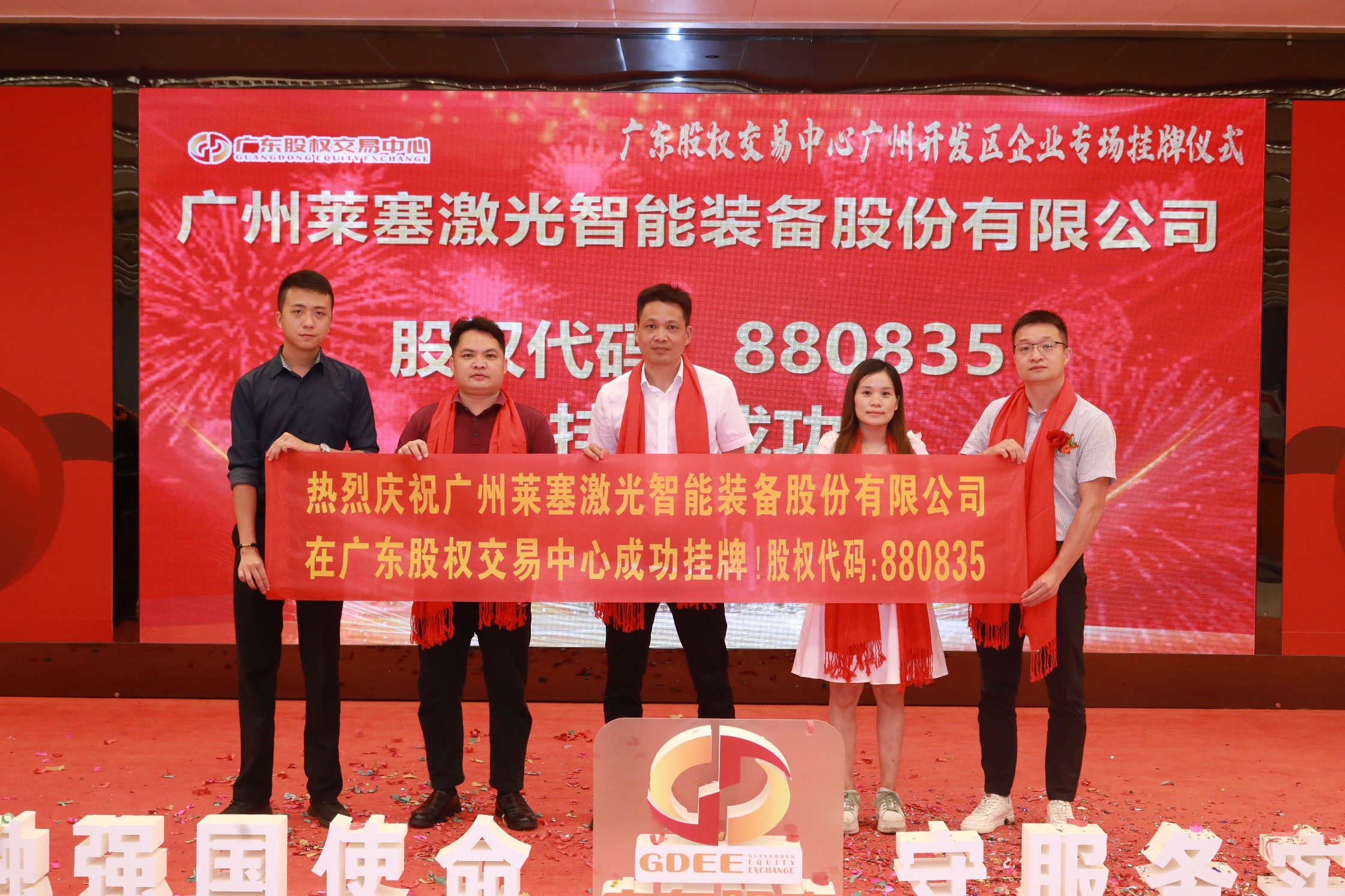 熱烈祝賀廣州萊塞激光在廣東股權(quán)交易所正式上市！