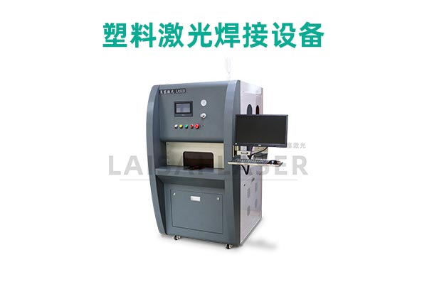 塑料激光焊接是什么？塑料激光焊接機的優(yōu)點是什么？(圖2)